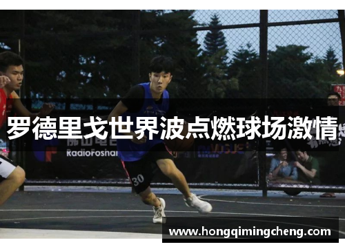 罗德里戈世界波点燃球场激情