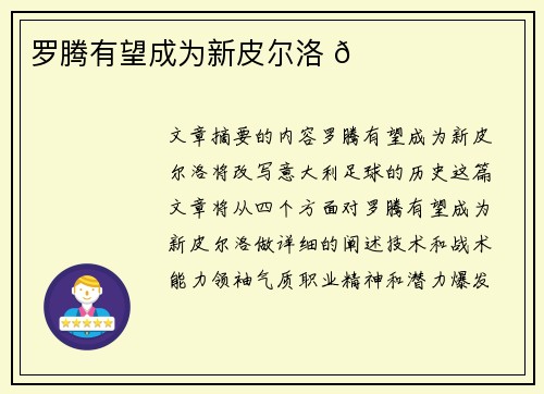 罗腾有望成为新皮尔洛 🌟