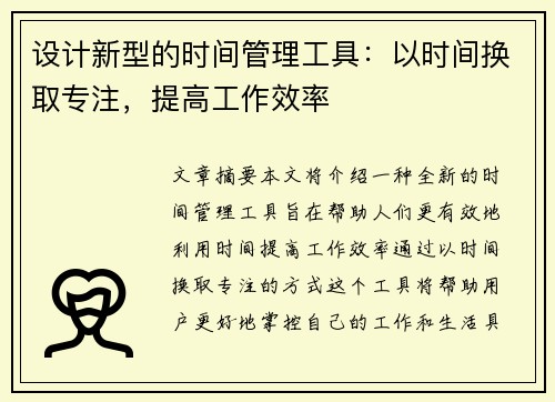 设计新型的时间管理工具：以时间换取专注，提高工作效率